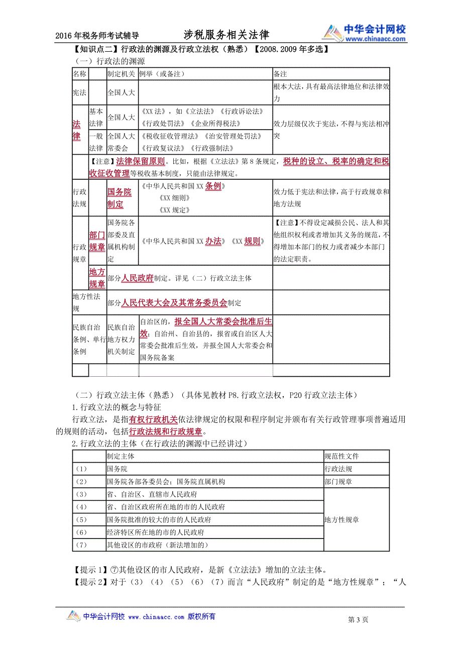 2016税务师涉税服务相关法律李素贞强化班讲义--- 行政法基本理论_第3页