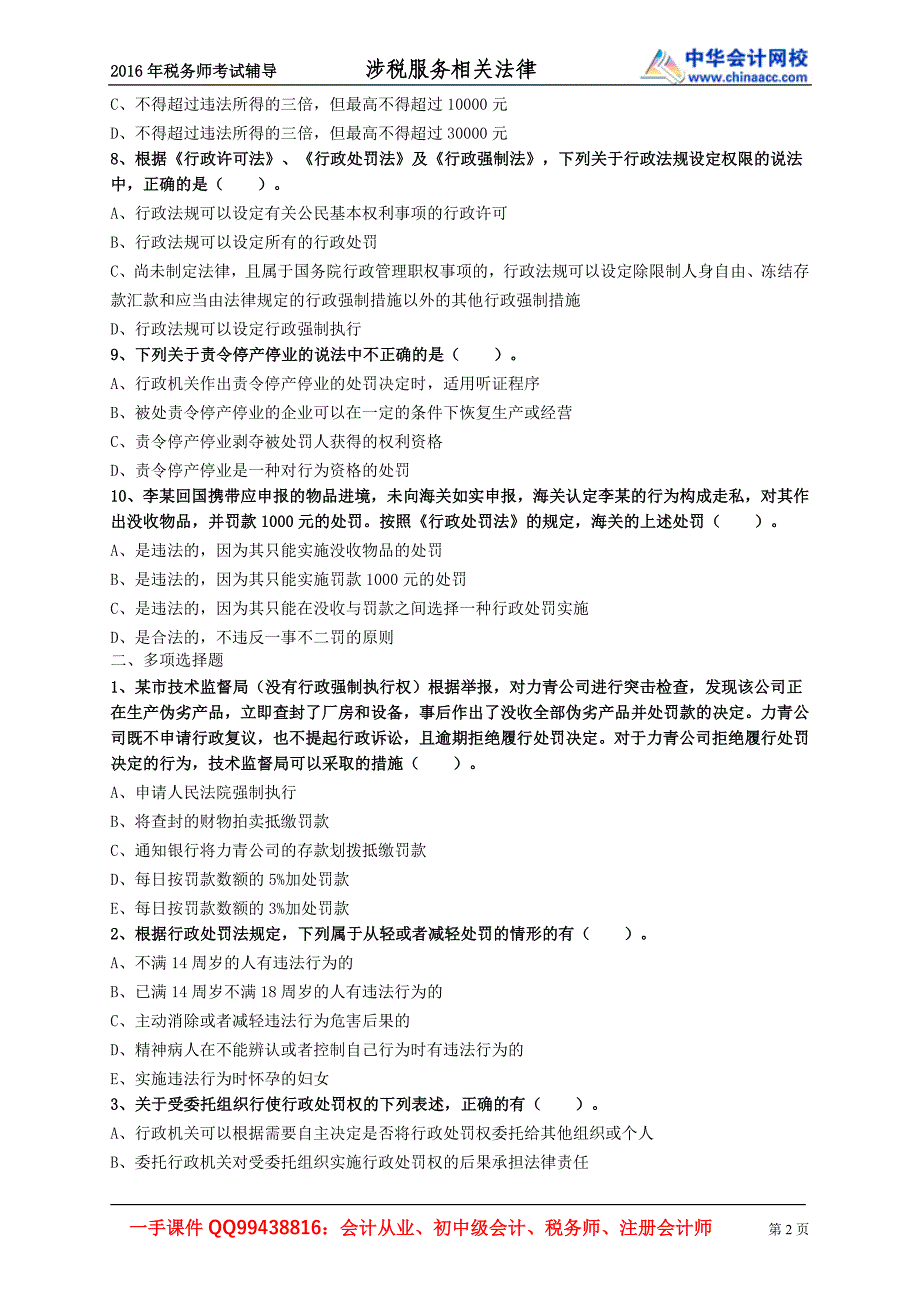 2016税务师涉税服务相关法律练习题--- 行政处罚法律制度_第2页