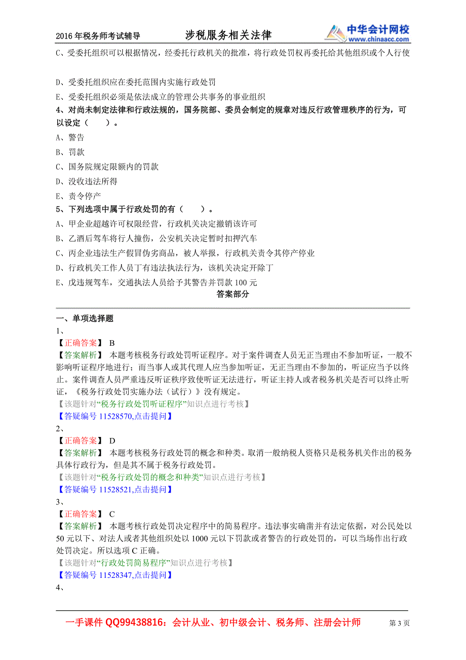 2016税务师涉税服务相关法律练习题--- 行政处罚法律制度_第3页