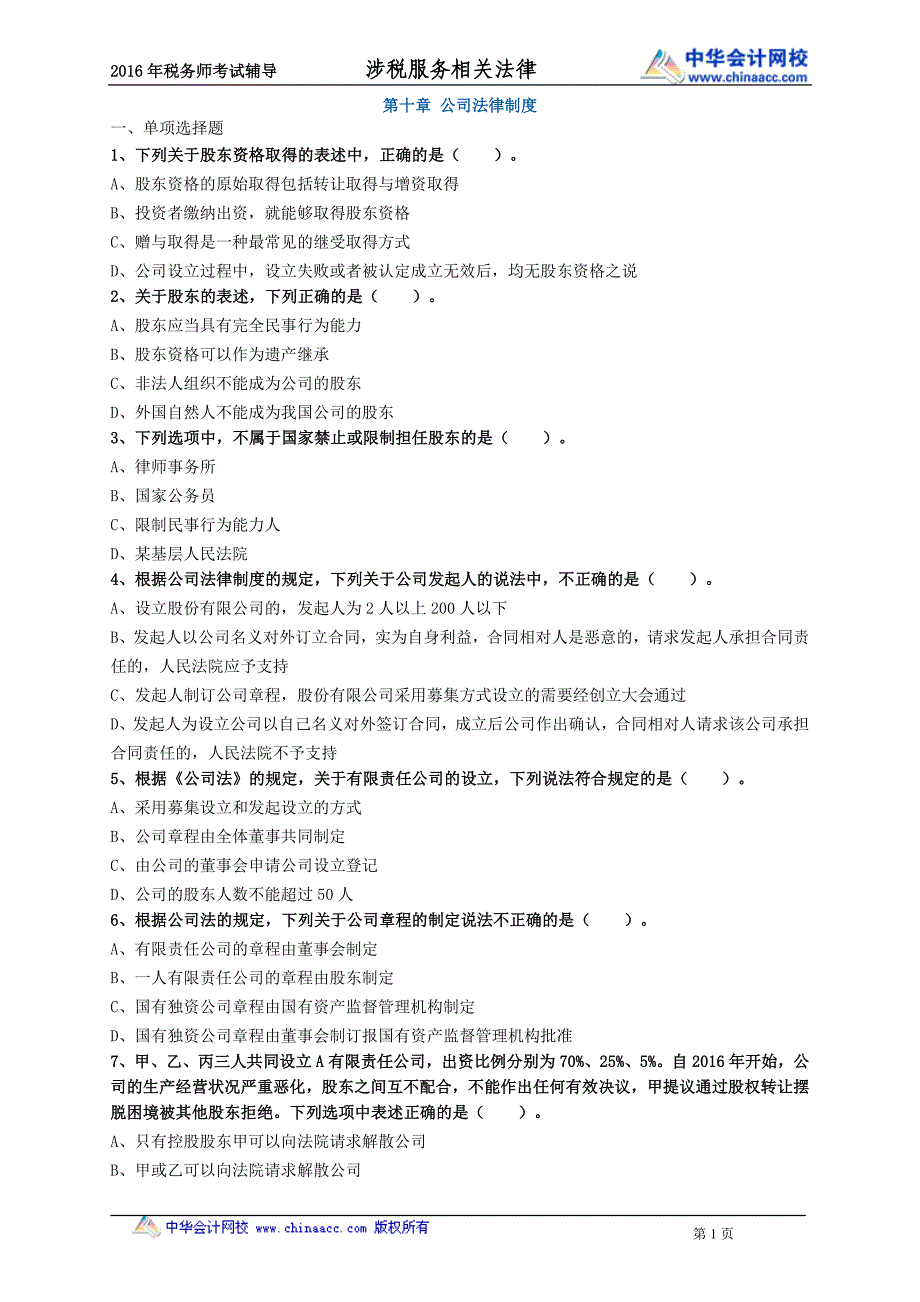 2016税务师涉税服务相关法律练习题--- 公司法律制度_第1页