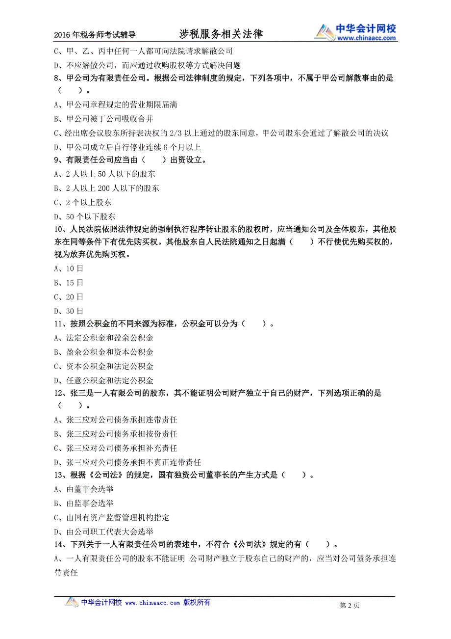 2016税务师涉税服务相关法律练习题--- 公司法律制度_第2页