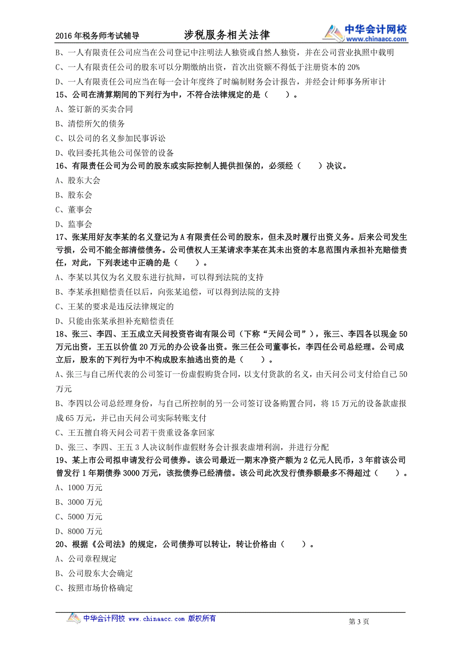 2016税务师涉税服务相关法律练习题--- 公司法律制度_第3页