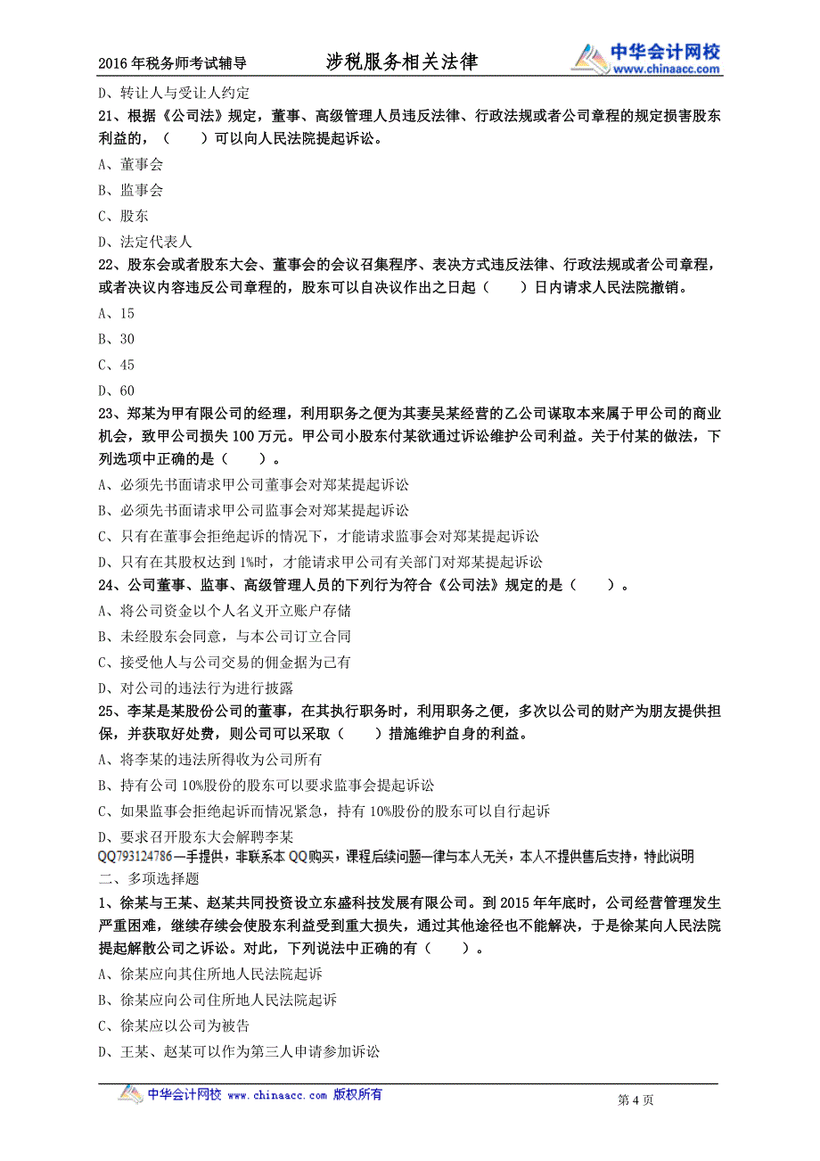 2016税务师涉税服务相关法律练习题--- 公司法律制度_第4页