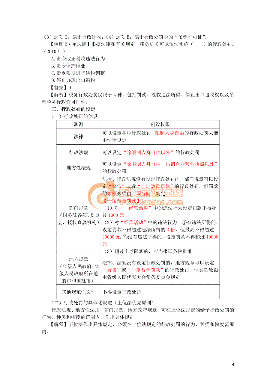 2016税务师涉税服务相关法律彭娟娟基础班讲义--- 行政处罚法律制度_第4页