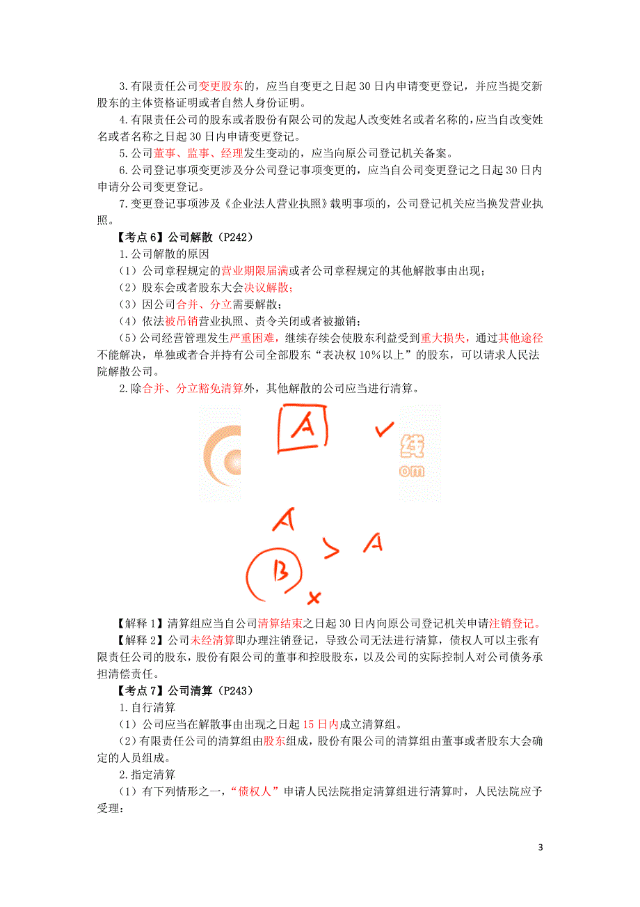 2016税务师涉税服务相关法律郭守杰基础班讲义--- 合并、分立、解散与清算_第3页