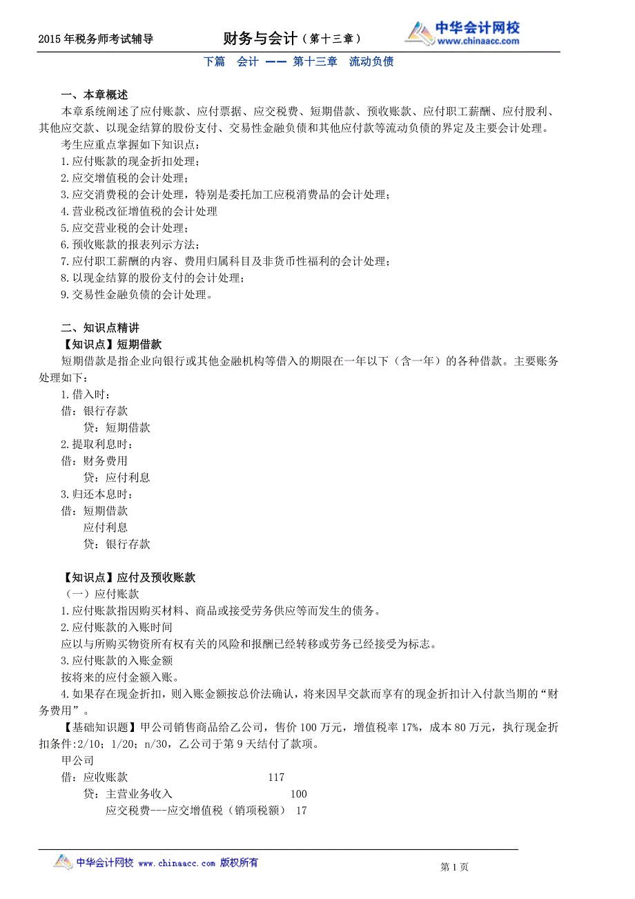 财务与会计复习讲义--- 流动负债_第1页