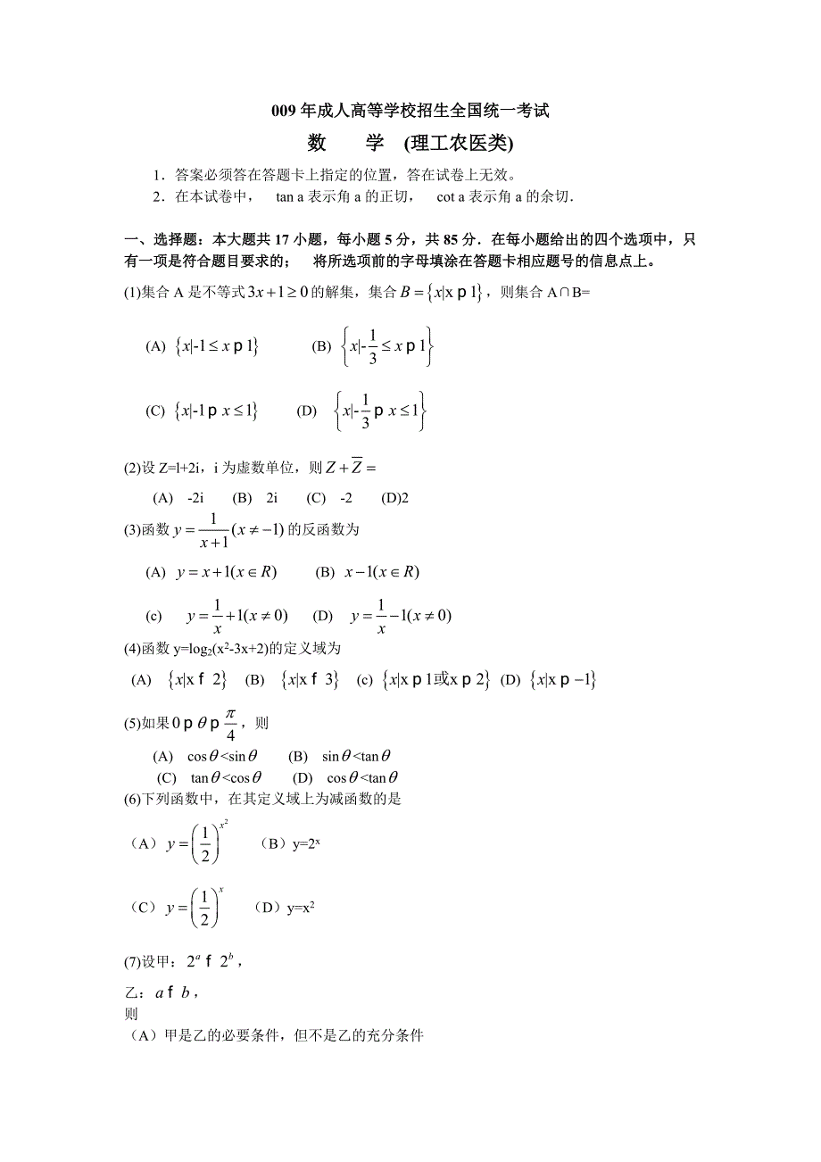 2009年成人高考高起点《数学(文)》真题及参考答案_第1页