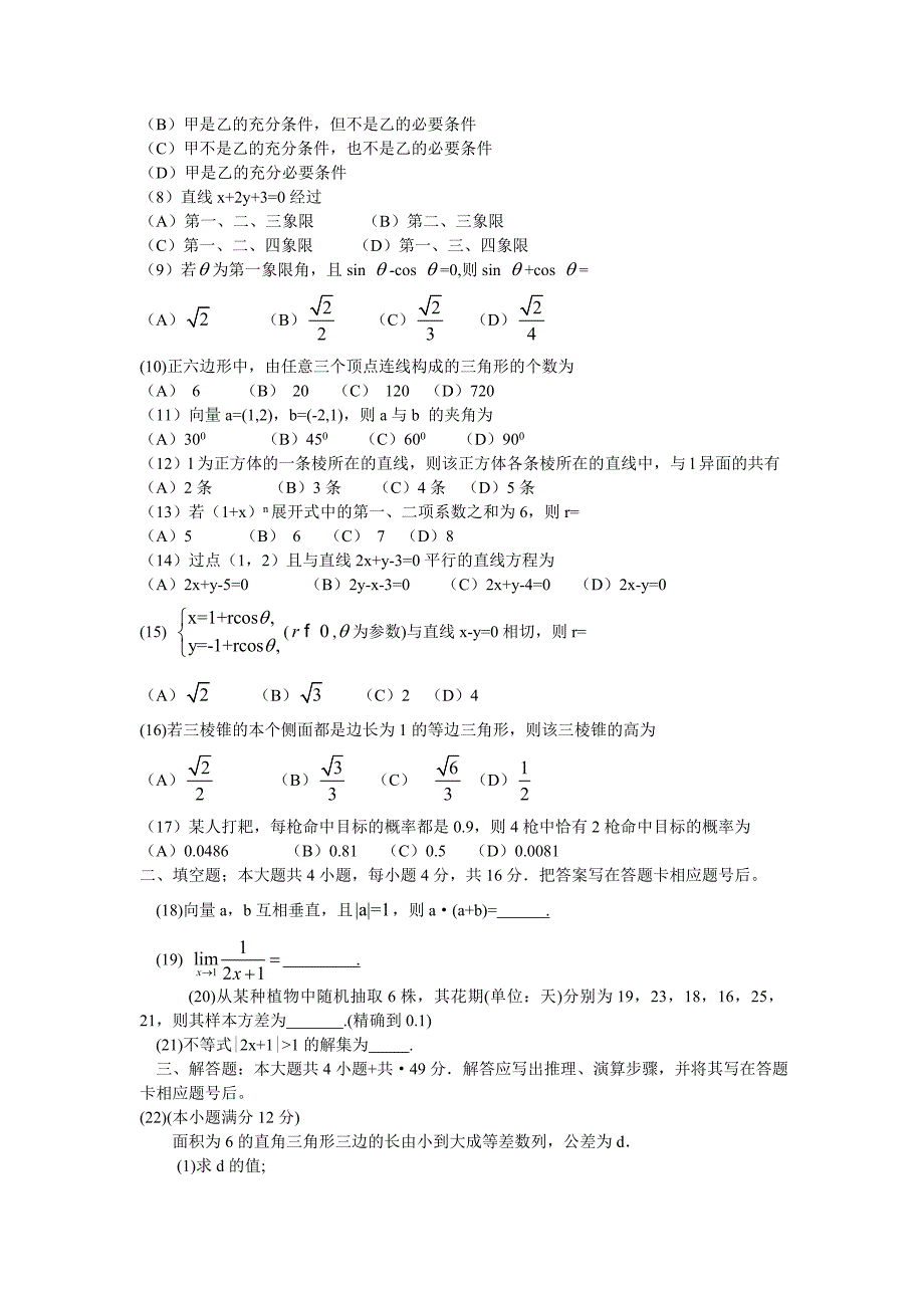 2009年成人高考高起点《数学(文)》真题及参考答案_第2页