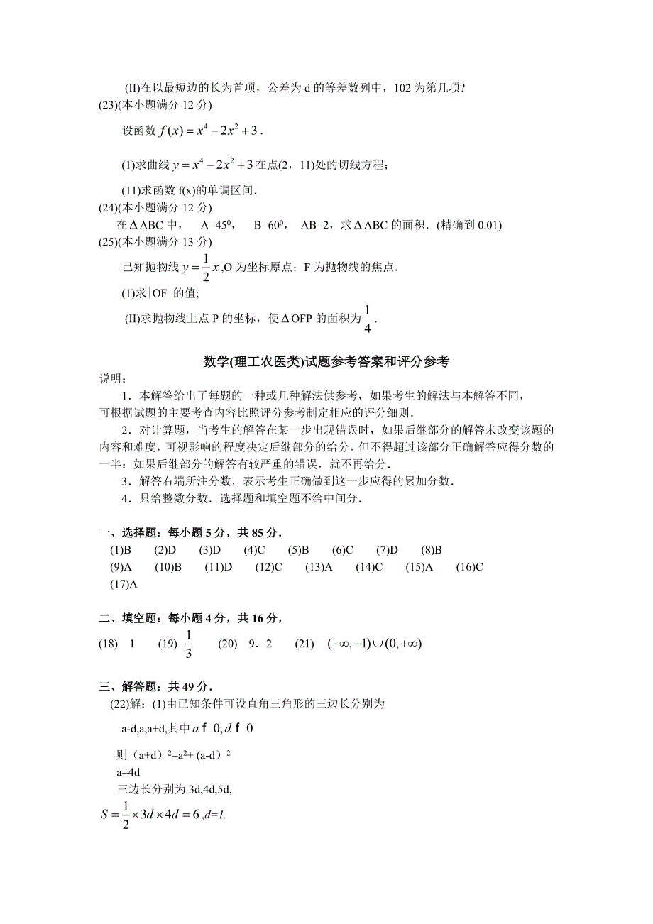 2009年成人高考高起点《数学(文)》真题及参考答案_第3页