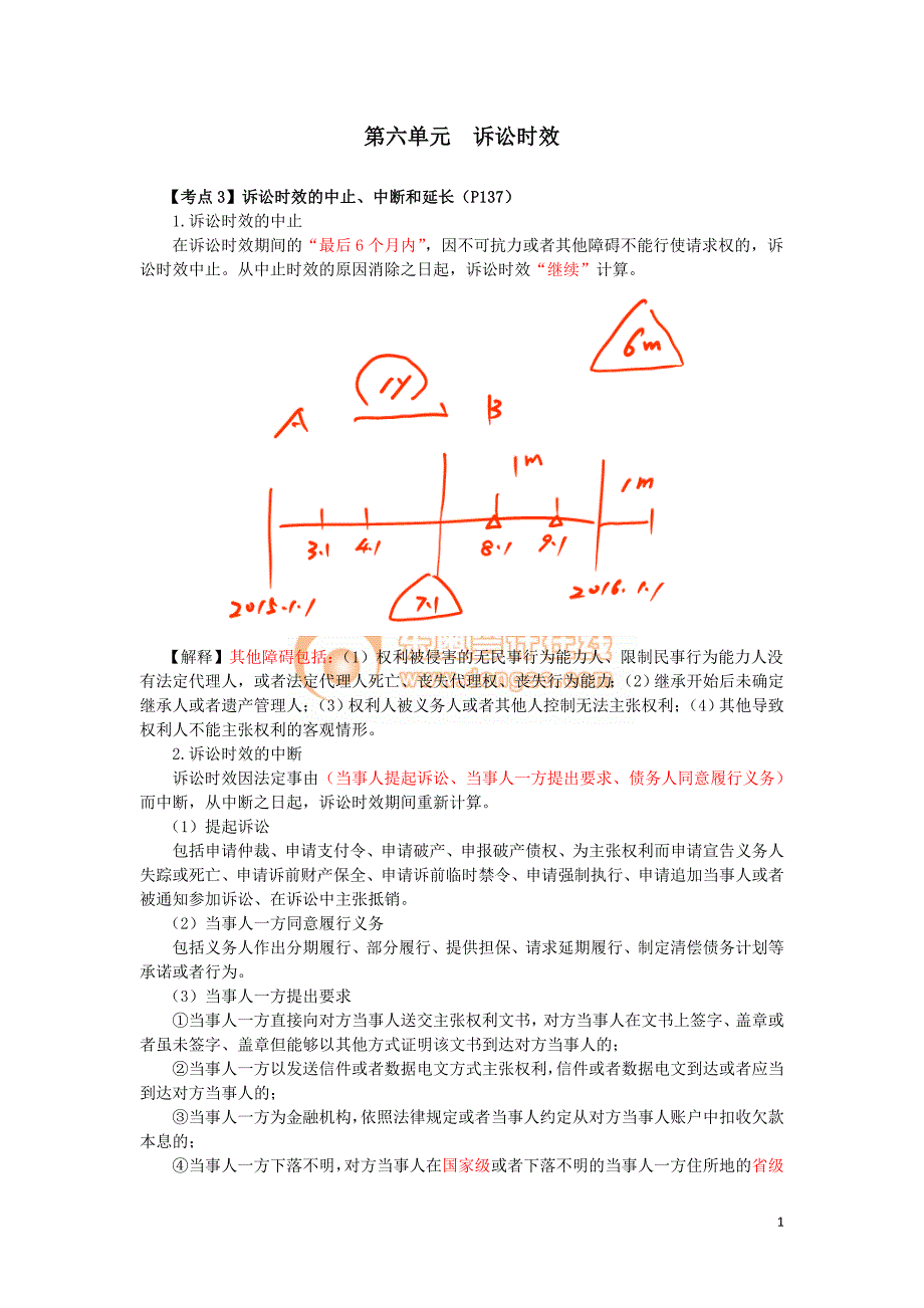 2016税务师涉税服务相关法律郭守杰基础班讲义--- 诉讼时效_第1页