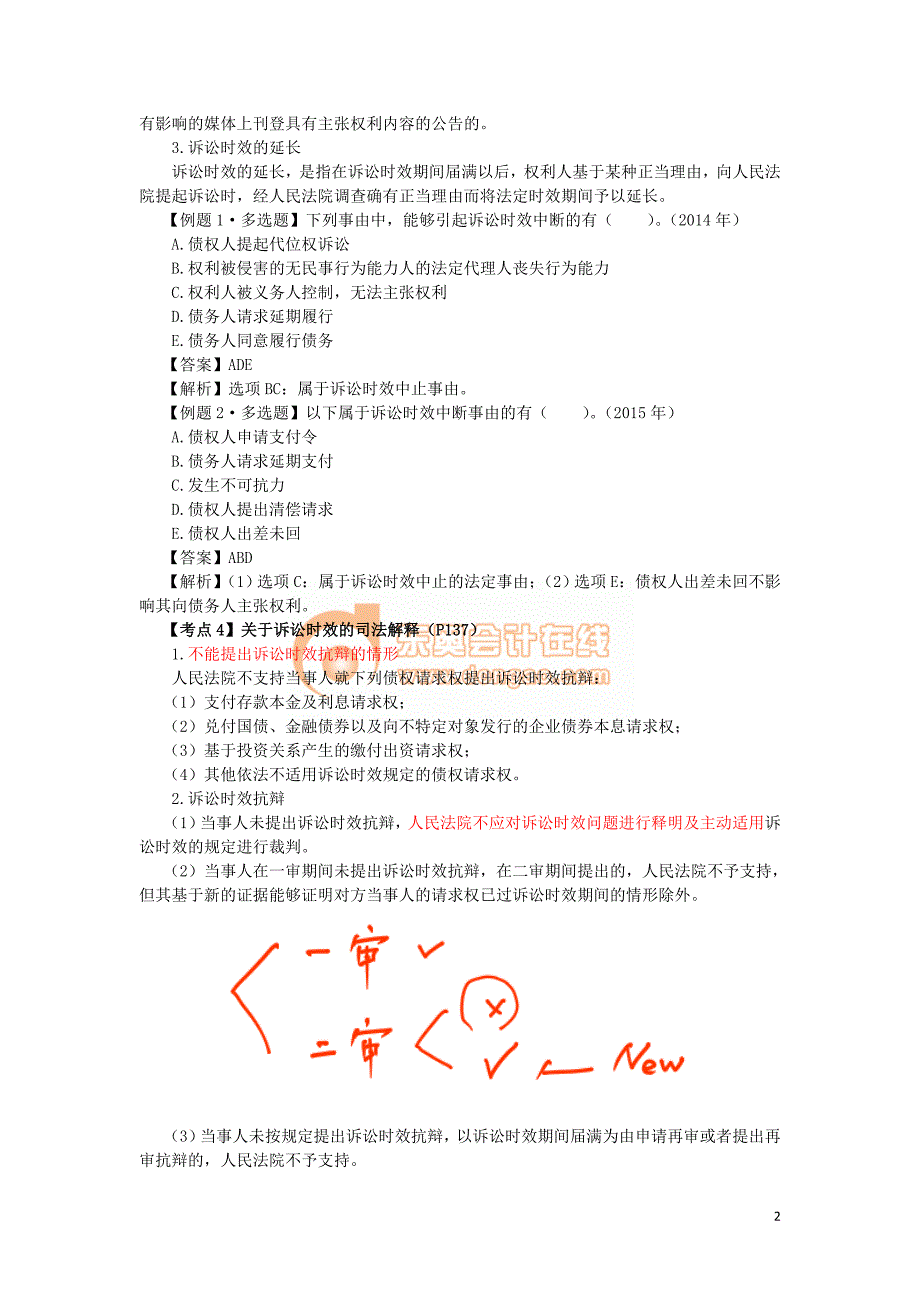 2016税务师涉税服务相关法律郭守杰基础班讲义--- 诉讼时效_第2页