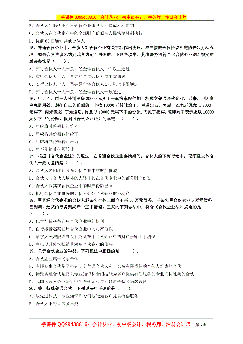 2016税务师涉税服务相关法律练习题--- 个人独资企业和合伙企业法律制度_第3页