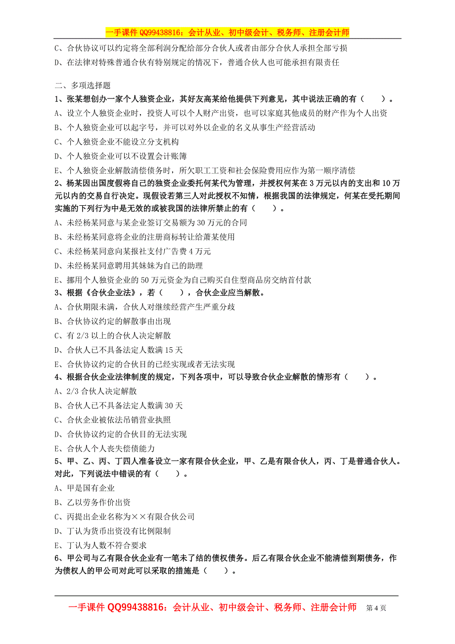 2016税务师涉税服务相关法律练习题--- 个人独资企业和合伙企业法律制度_第4页