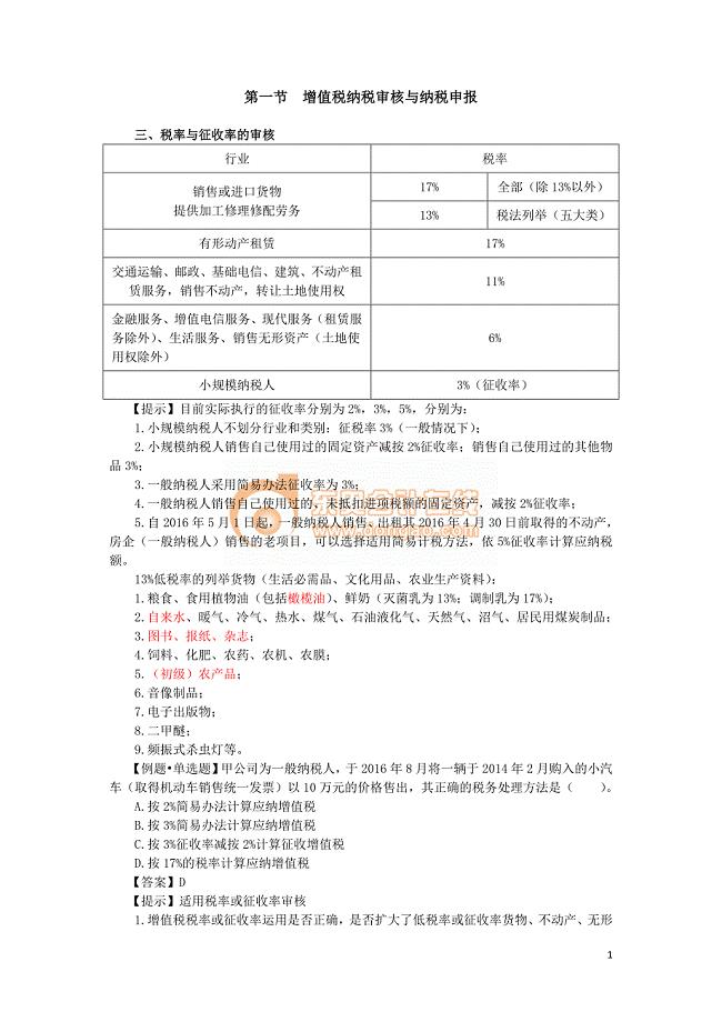 2016税务师涉税服务实务基础班刘忠讲义--- 增值税纳税审核与纳税申报 (2)