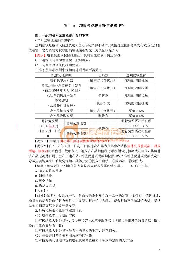 2016税务师涉税服务实务基础班刘忠讲义--- 增值税纳税审核与纳税申报 (4)