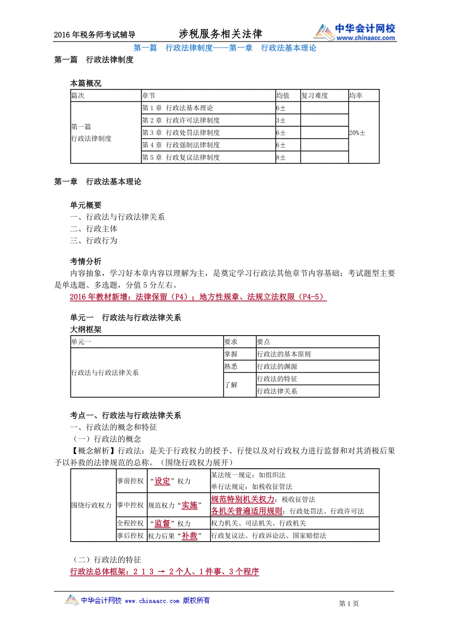 2016税务师涉税服务相关法律赵俊峰基础班讲义--- 行政法基本理_第1页