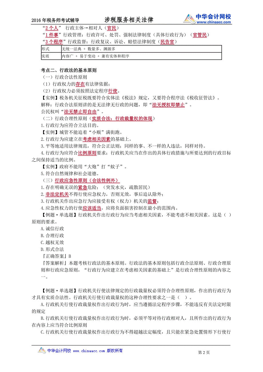 2016税务师涉税服务相关法律赵俊峰基础班讲义--- 行政法基本理_第2页