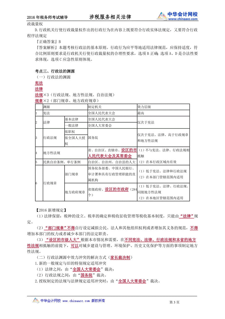 2016税务师涉税服务相关法律赵俊峰基础班讲义--- 行政法基本理_第3页