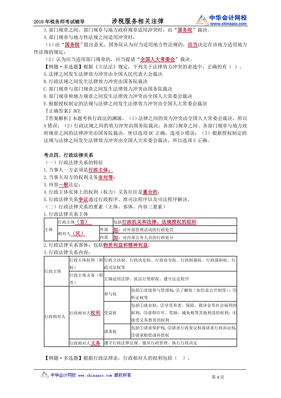 2016税务师涉税服务相关法律赵俊峰基础班讲义--- 行政法基本理_第4页