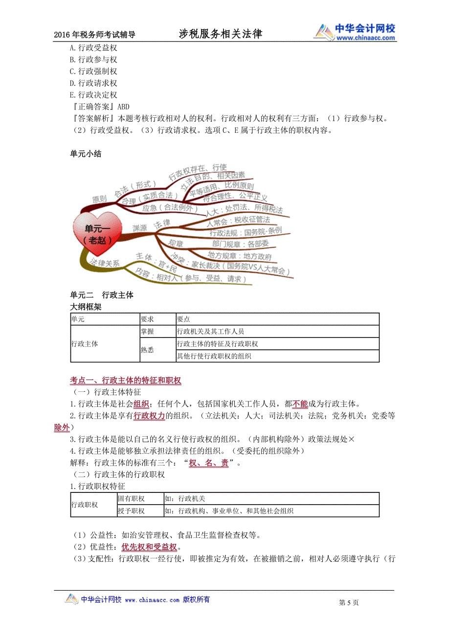 2016税务师涉税服务相关法律赵俊峰基础班讲义--- 行政法基本理_第5页