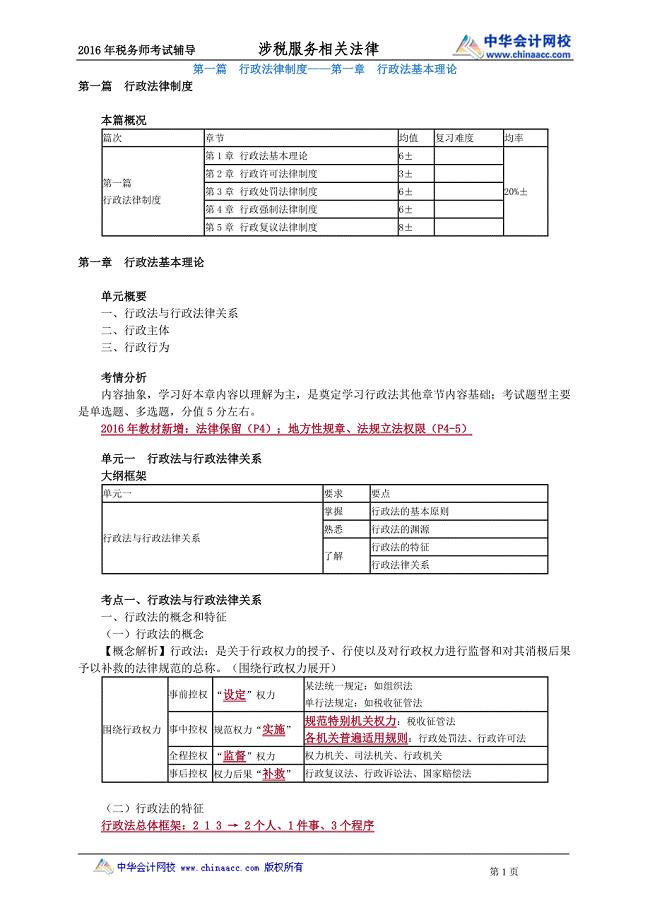 2016税务师涉税服务相关法律赵俊峰基础班讲义--- 行政法基本理