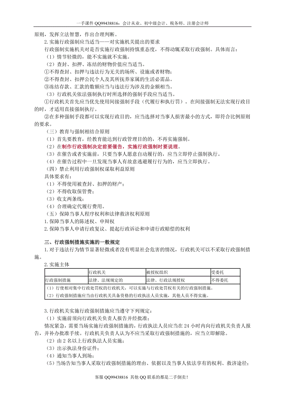 2016税务师涉税服务相关法律李素贞基础班讲义--- 行政强制法律制度_第2页