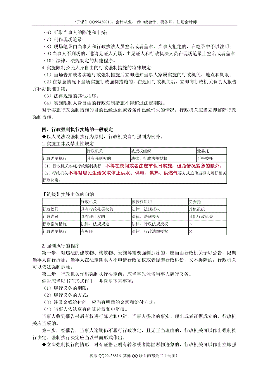 2016税务师涉税服务相关法律李素贞基础班讲义--- 行政强制法律制度_第3页