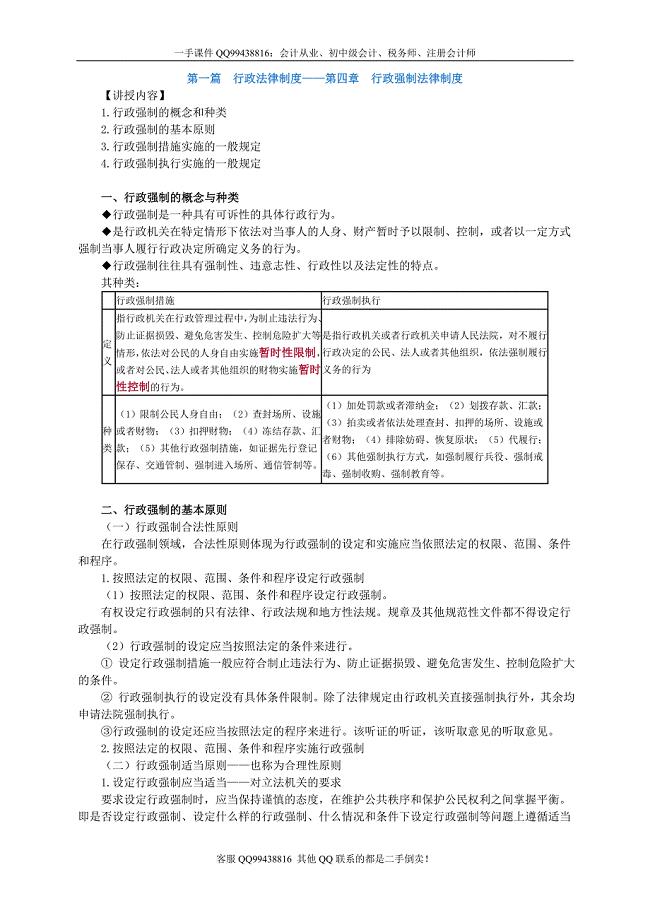 2016税务师涉税服务相关法律李素贞基础班讲义--- 行政强制法律制度