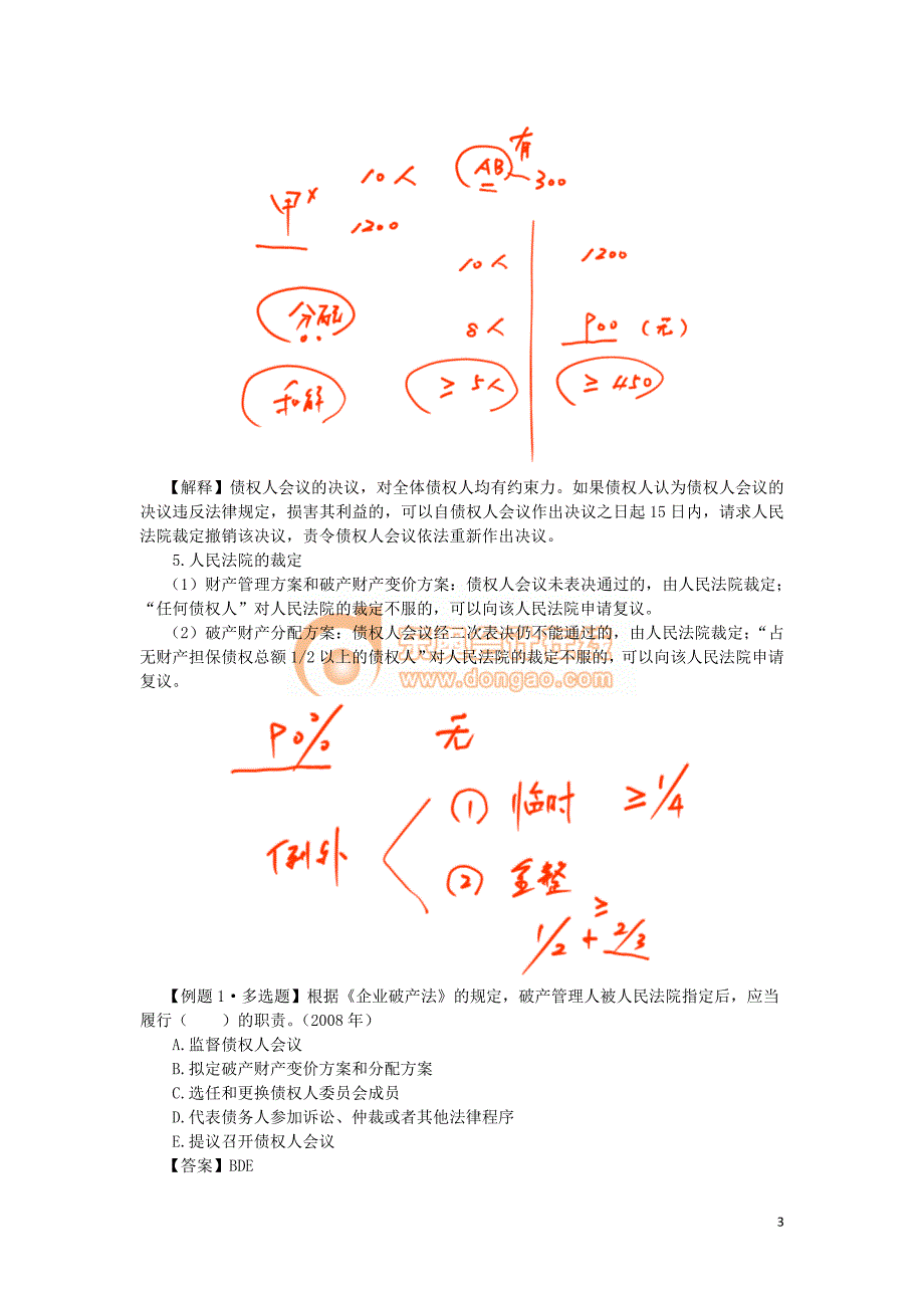 2016税务师涉税服务相关法律郭守杰基础班讲义--- 破产债权_第3页