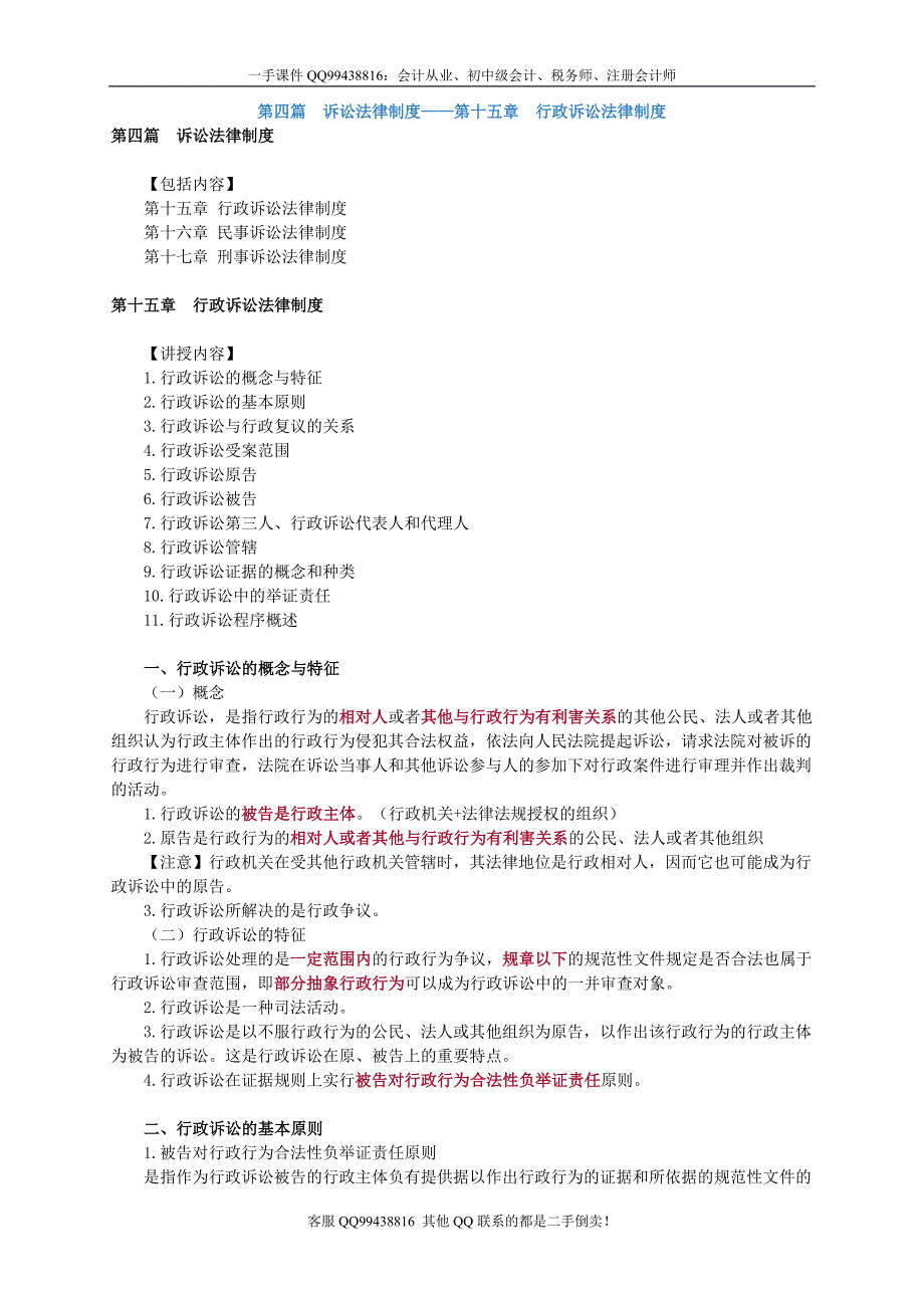 2016税务师涉税服务相关法律李素贞基础班讲义--- 行政诉讼法律制度_第1页