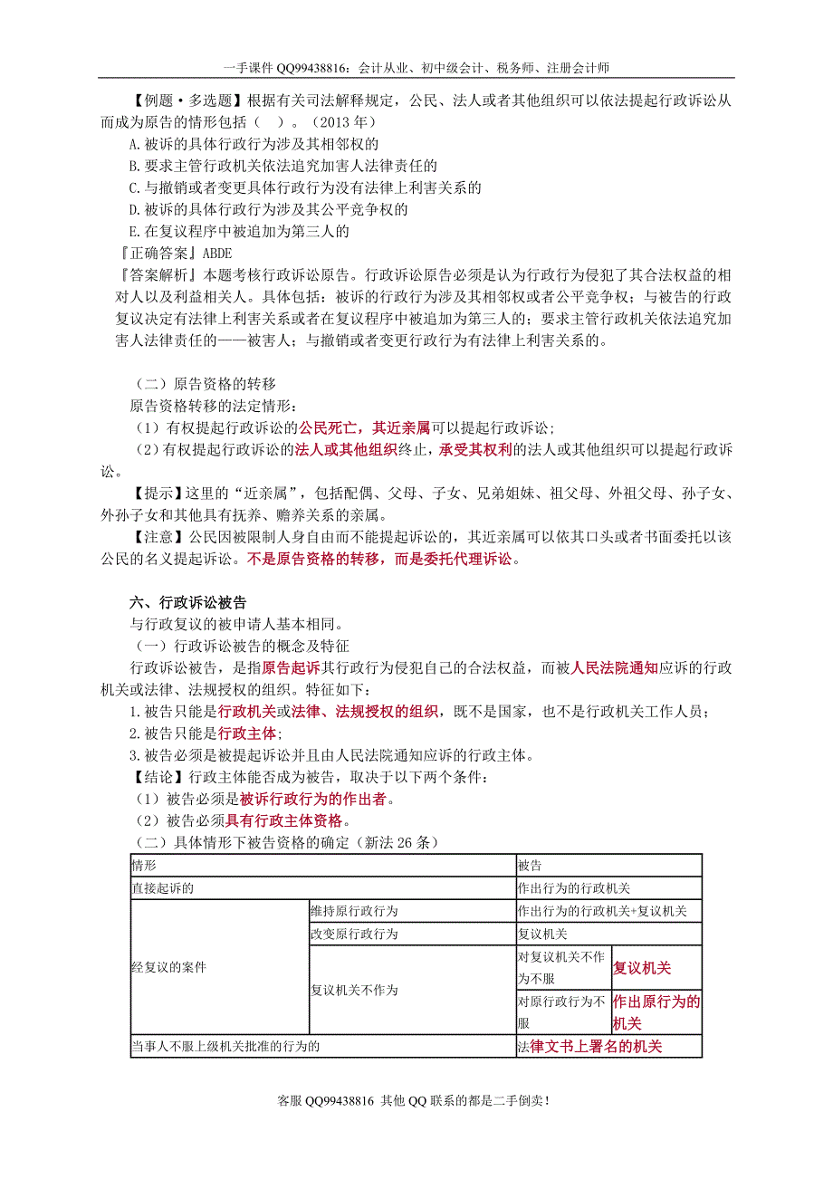 2016税务师涉税服务相关法律李素贞基础班讲义--- 行政诉讼法律制度_第4页