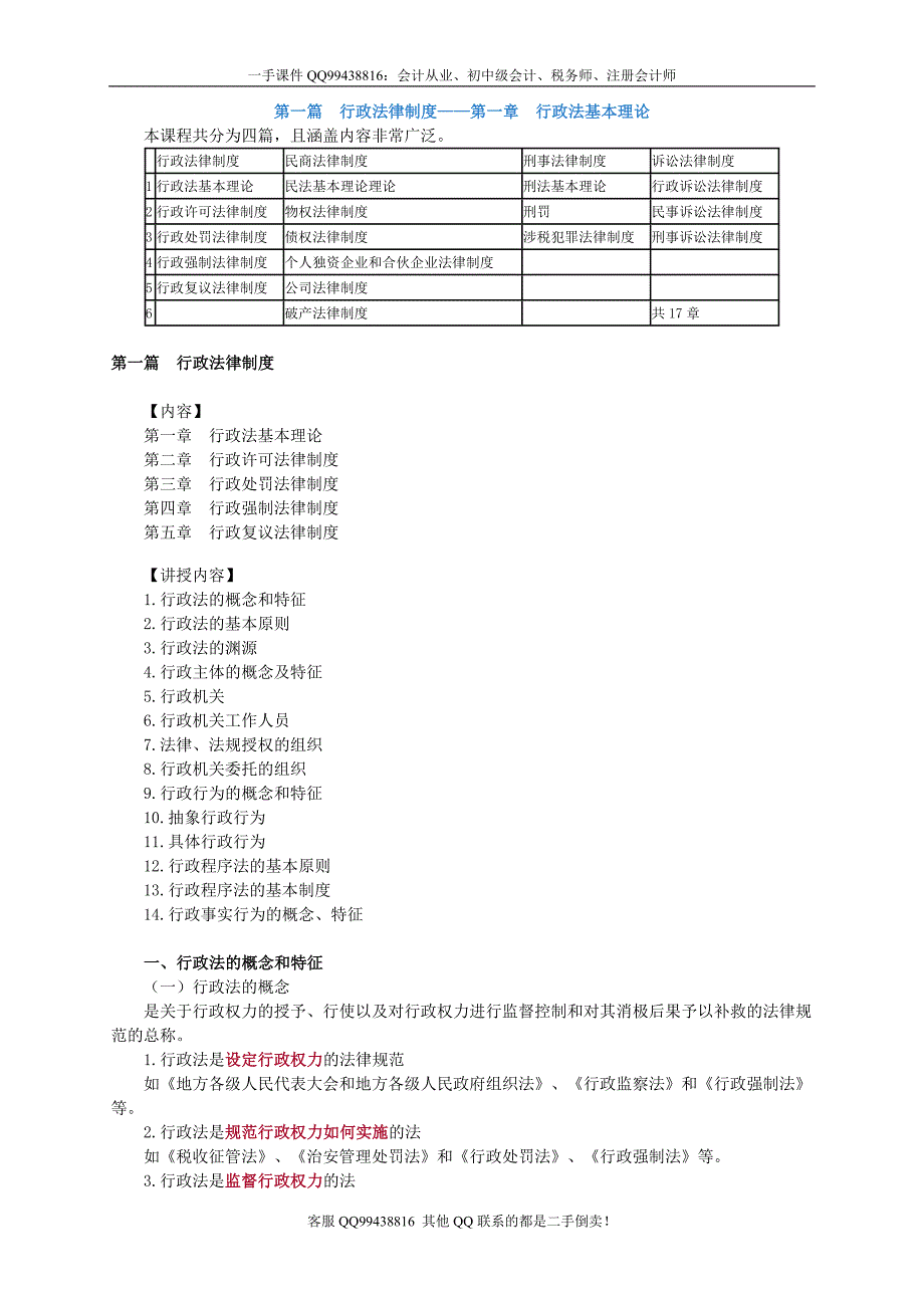 2016税务师涉税服务相关法律李素贞基础班讲义--- 行政法基本理论_第1页