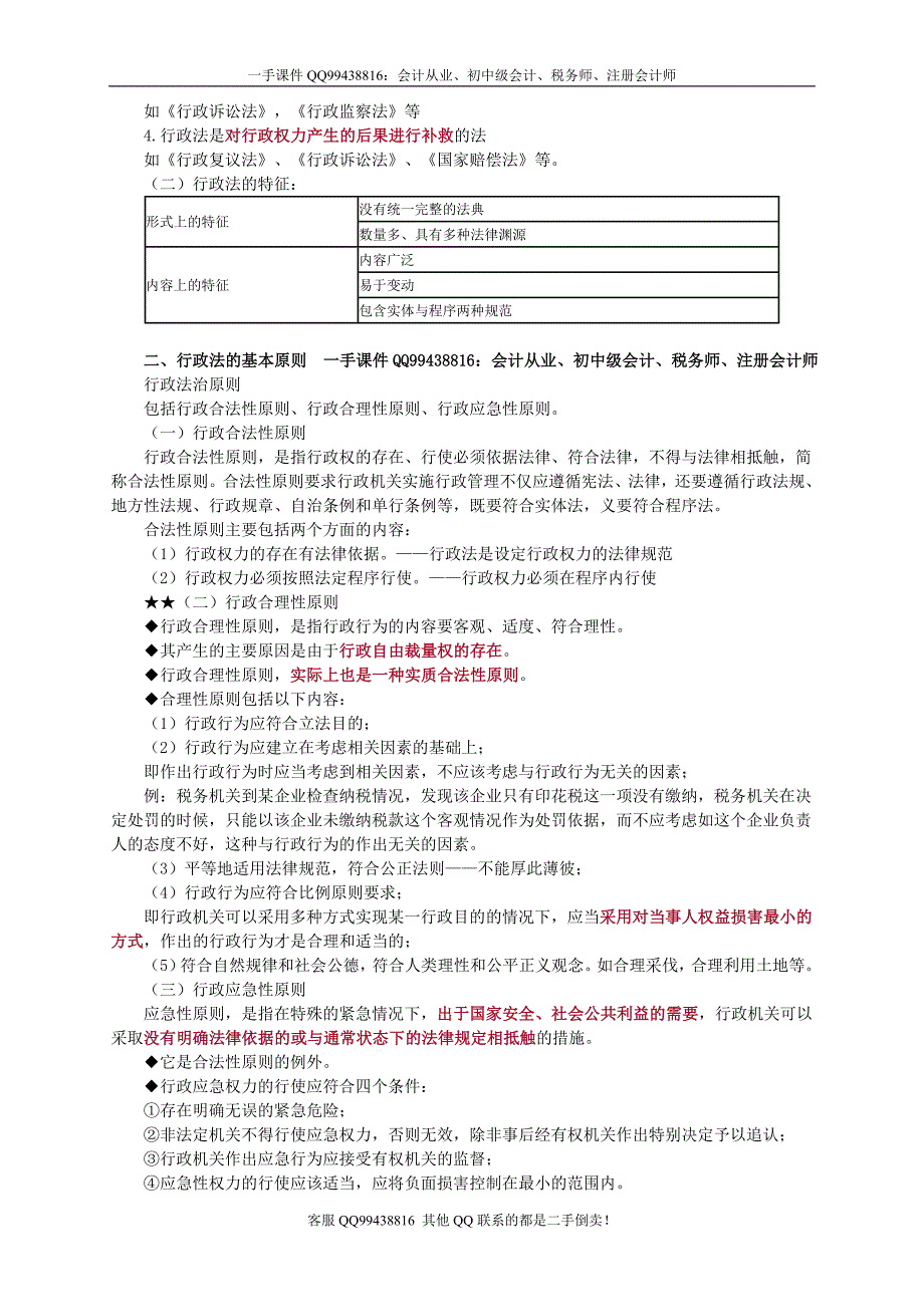 2016税务师涉税服务相关法律李素贞基础班讲义--- 行政法基本理论_第2页