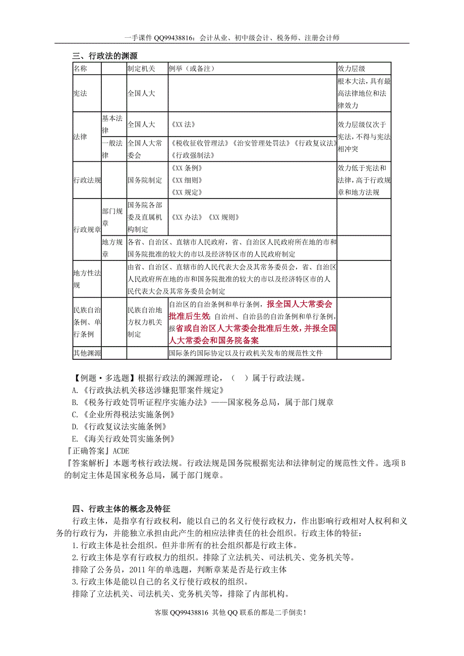 2016税务师涉税服务相关法律李素贞基础班讲义--- 行政法基本理论_第3页