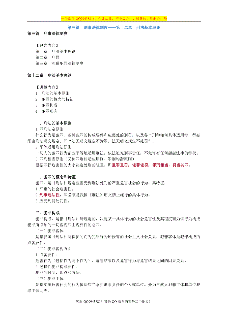 2016税务师涉税服务相关法律李素贞基础班讲义--- 刑法基本理论_第1页