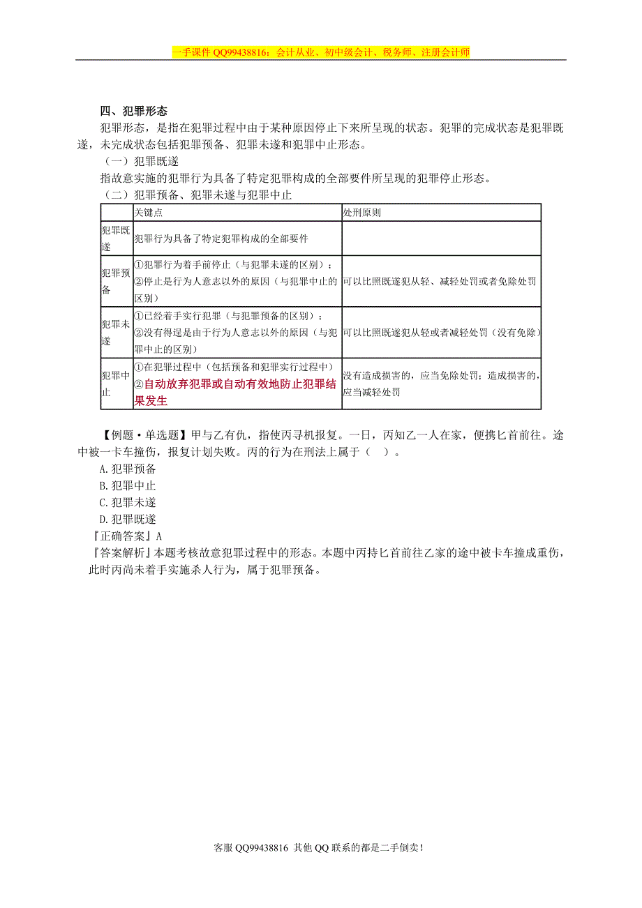 2016税务师涉税服务相关法律李素贞基础班讲义--- 刑法基本理论_第3页