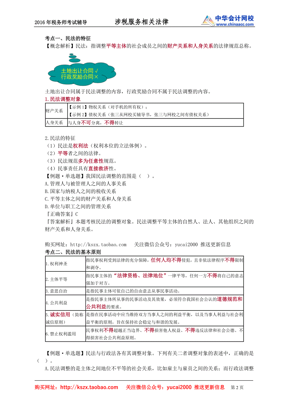 2016税务师涉税服务相关法律赵俊峰基础班讲义--- 民法基本理论_第2页