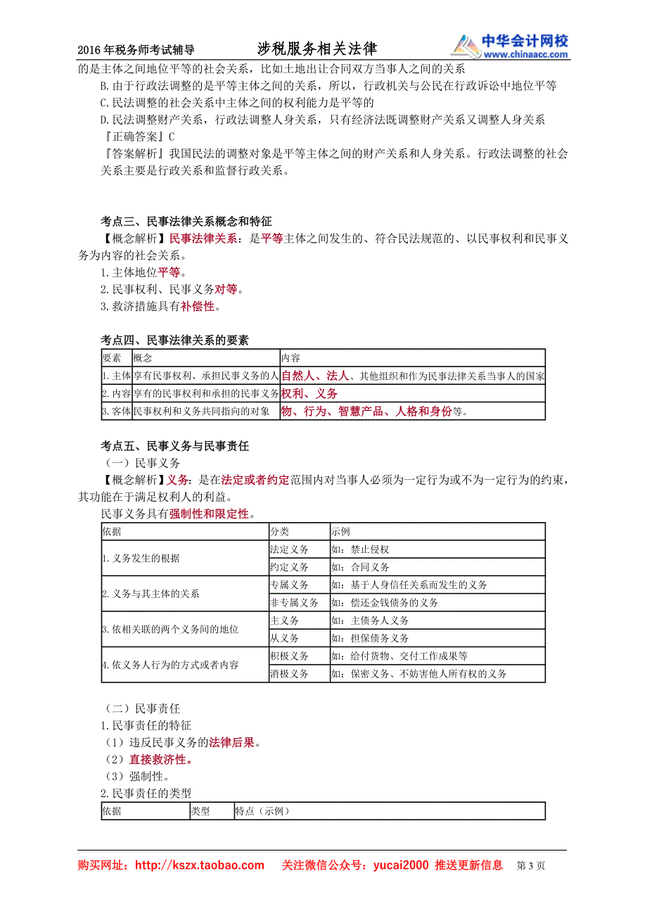 2016税务师涉税服务相关法律赵俊峰基础班讲义--- 民法基本理论_第3页