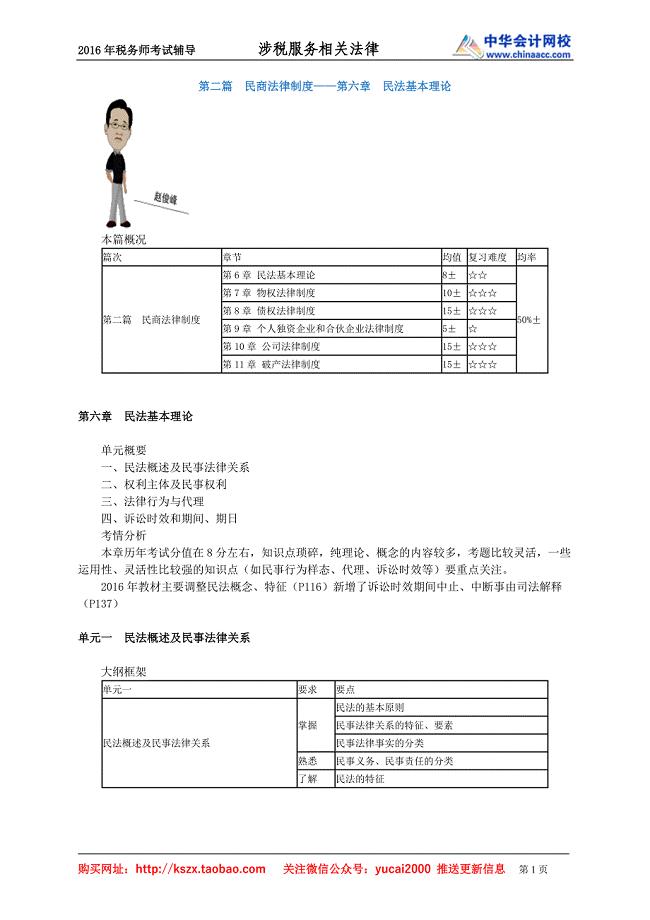 2016税务师涉税服务相关法律赵俊峰基础班讲义--- 民法基本理论