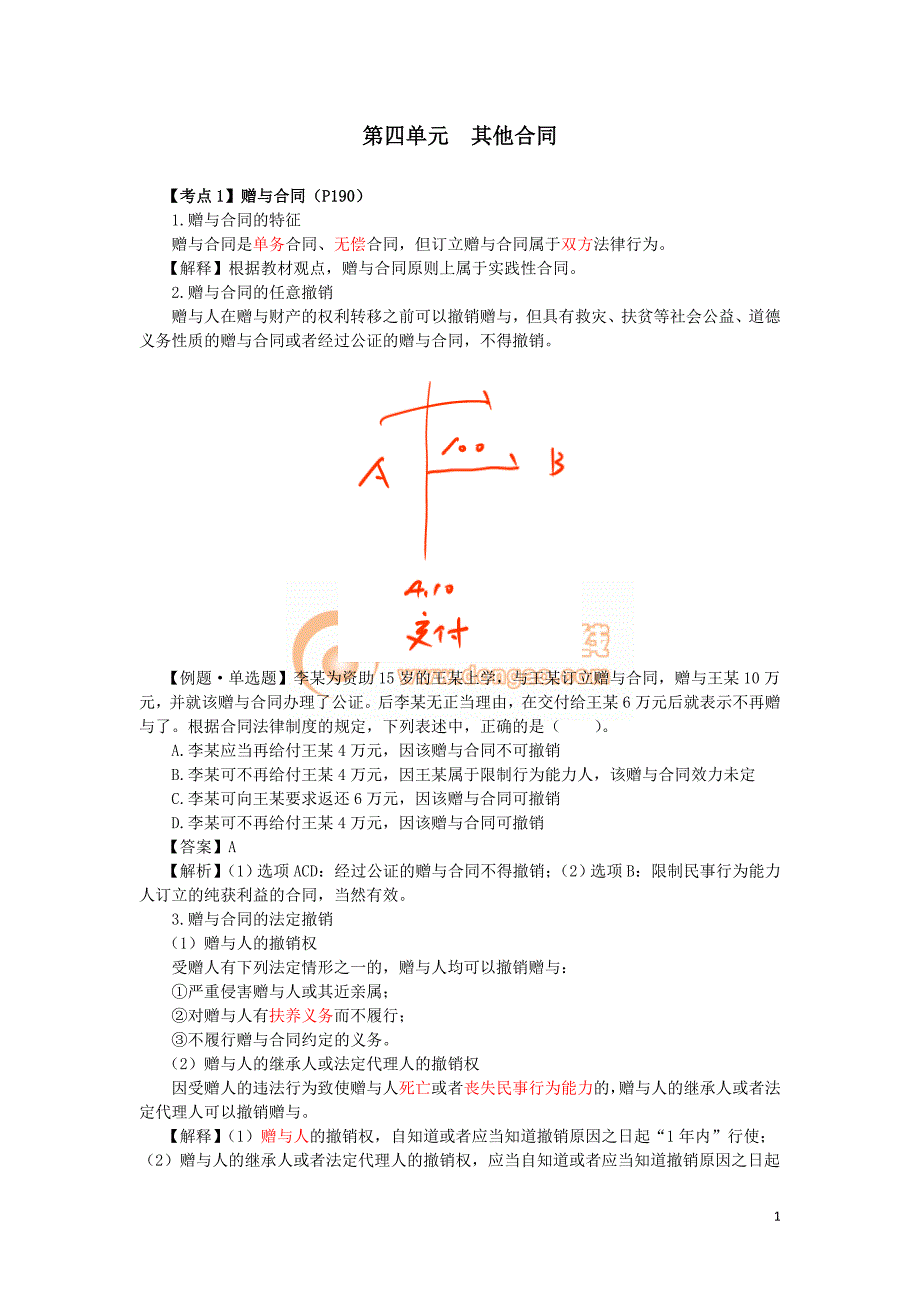 2016税务师涉税服务相关法律郭守杰基础班讲义--- 其他合同_第1页