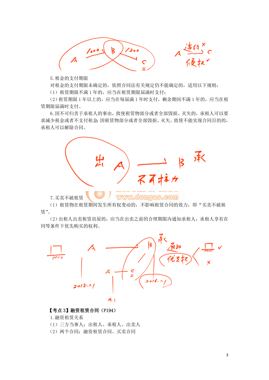 2016税务师涉税服务相关法律郭守杰基础班讲义--- 其他合同_第3页