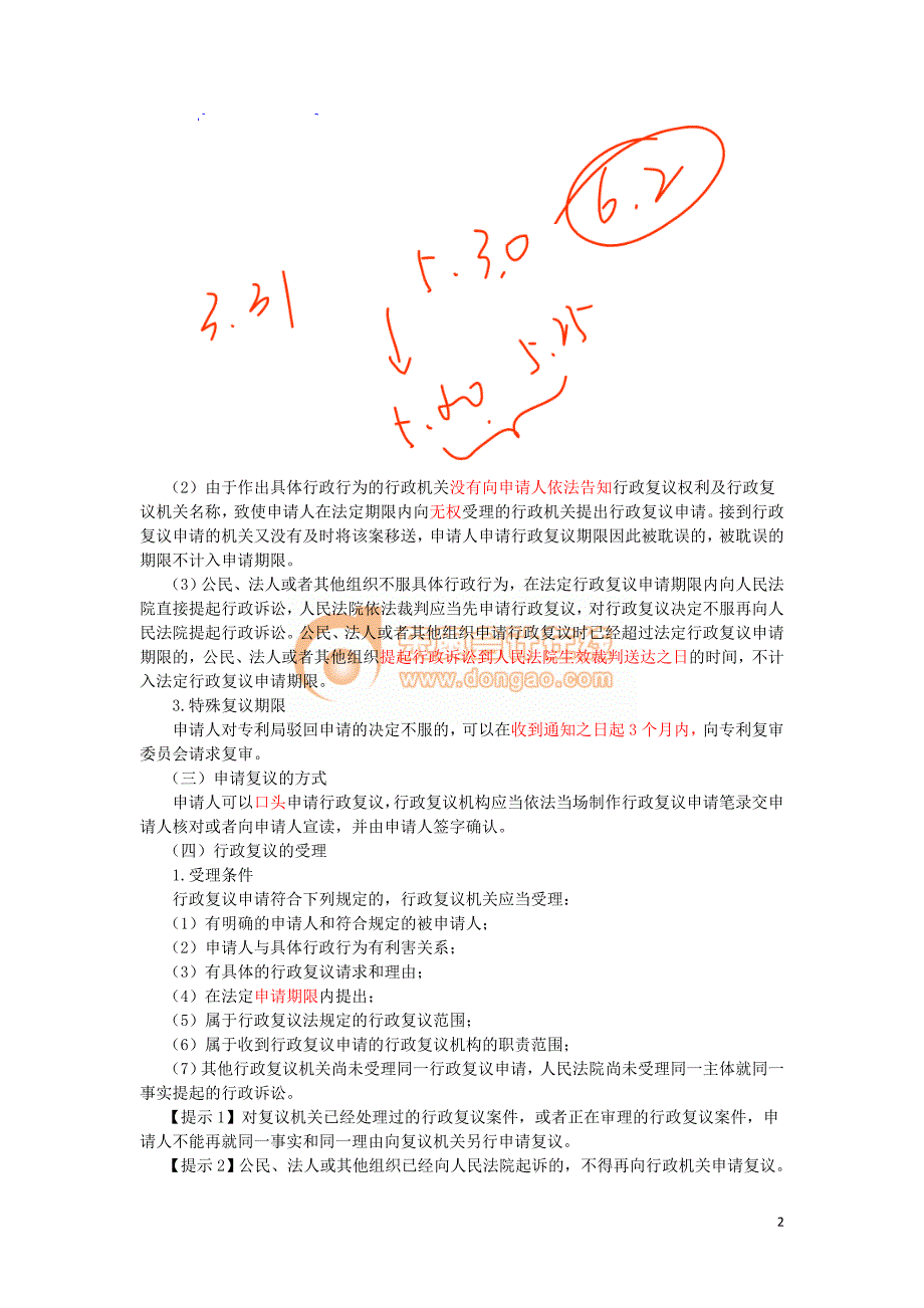 2016税务师涉税服务相关法律郭守杰基础班讲义--- 行政复议法律制度 (3)_第2页
