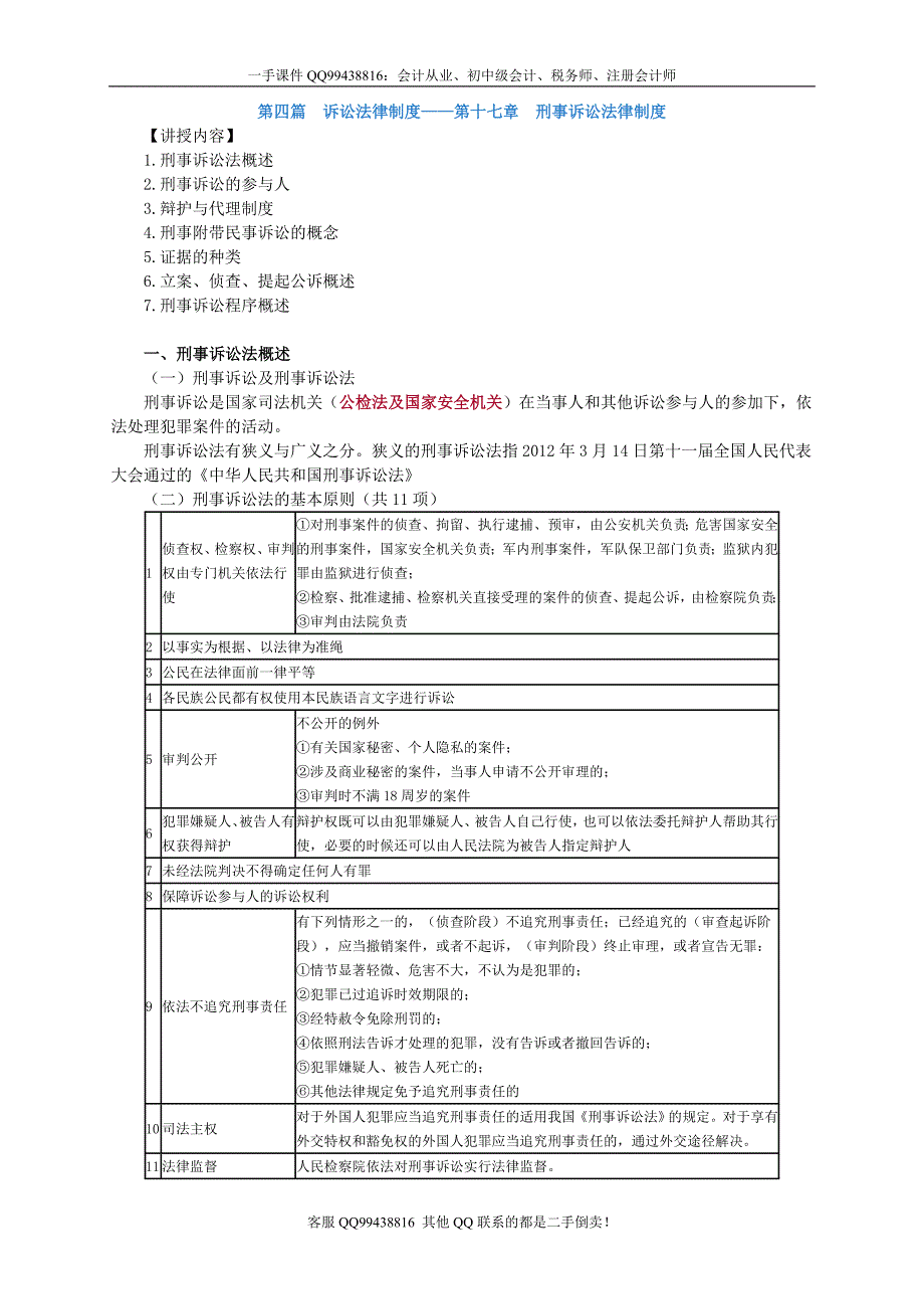 2016税务师涉税服务相关法律李素贞基础班讲义--- 刑事诉讼法律制度_第1页