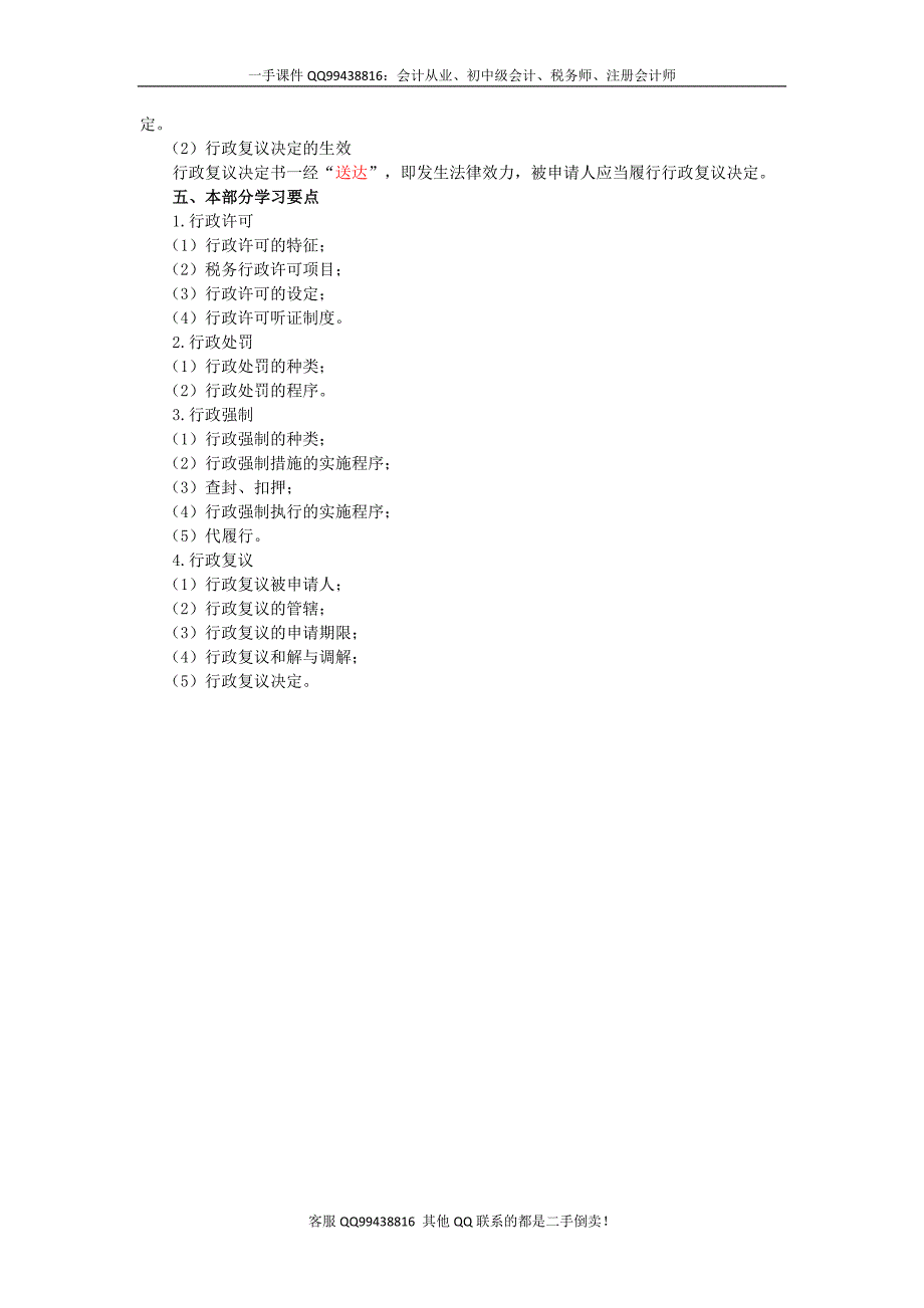 2016税务师涉税服务相关法律彭娟娟预科班讲义--- 具体行政行为 (2)_第4页