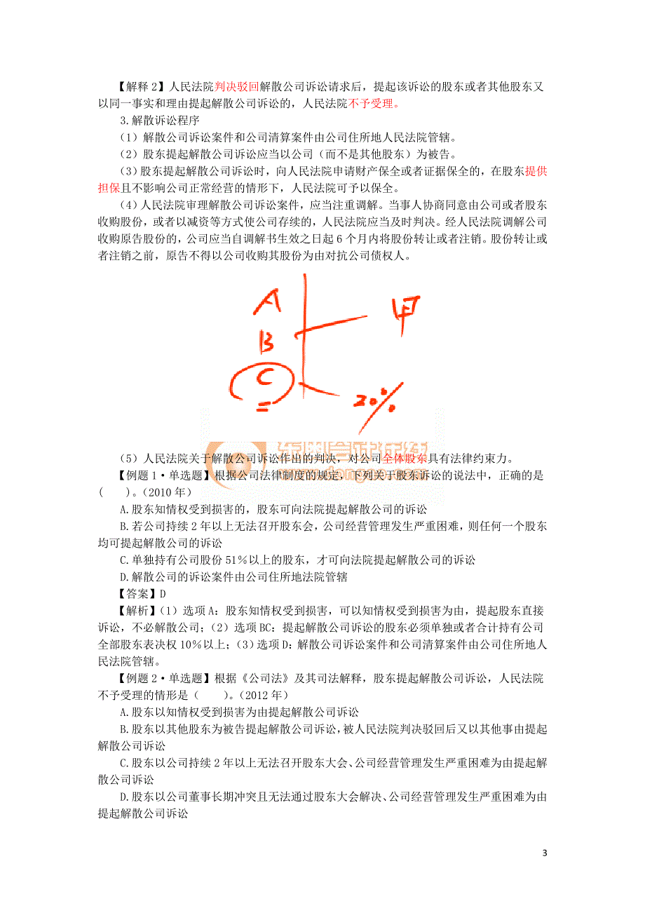 2016税务师涉税服务相关法律郭守杰基础班讲义--- 股东权利_第3页