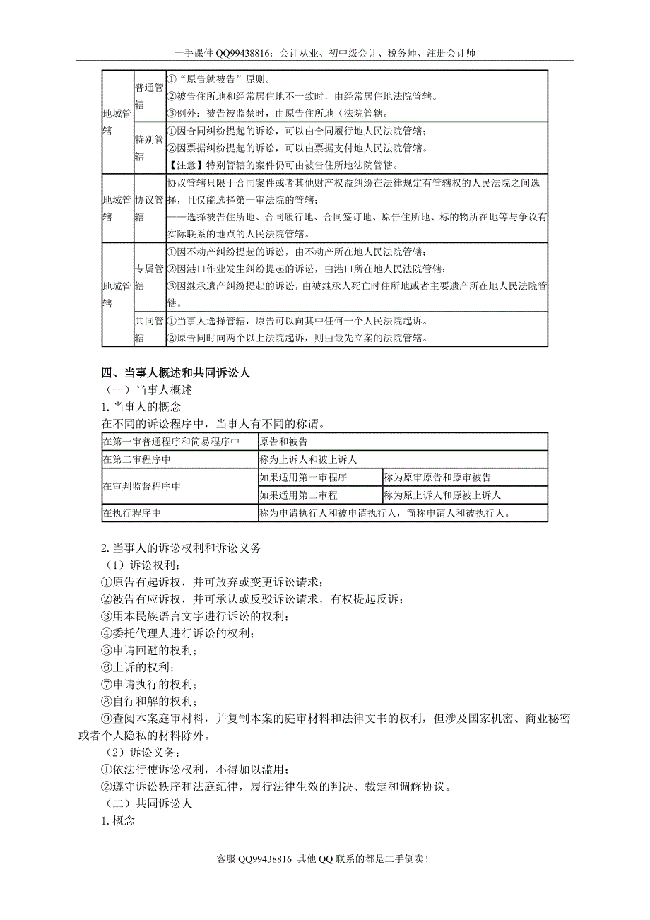 2016税务师涉税服务相关法律李素贞基础班讲义--- 民事诉讼法_第3页