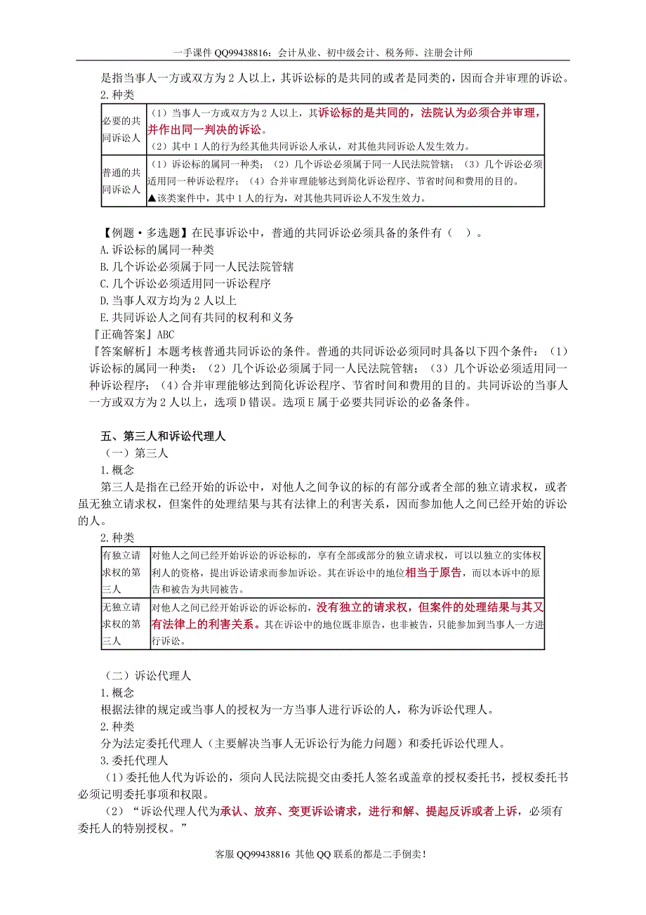 2016税务师涉税服务相关法律李素贞基础班讲义--- 民事诉讼法_第4页