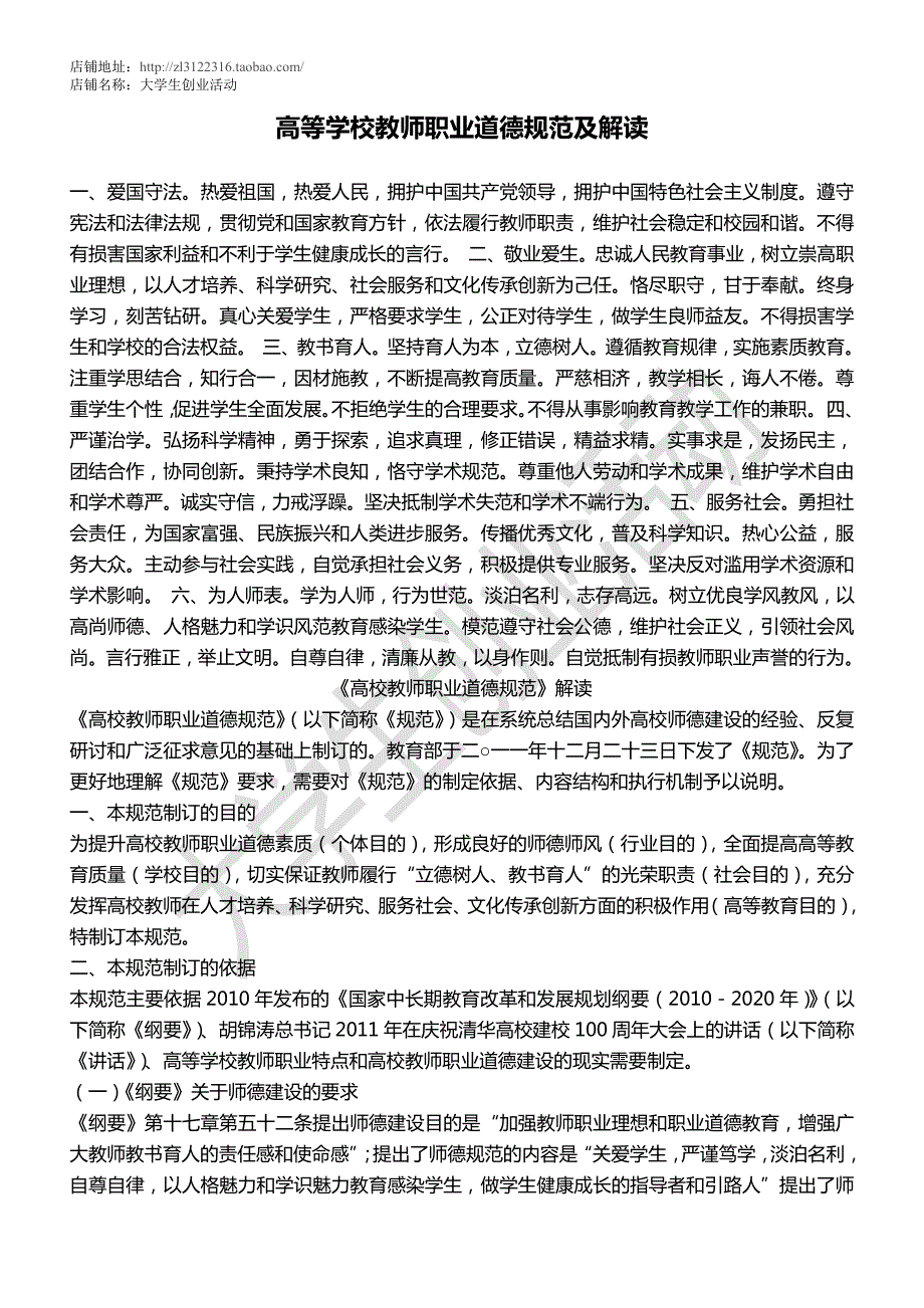 高等学校教师职业道德规范及解读_第1页