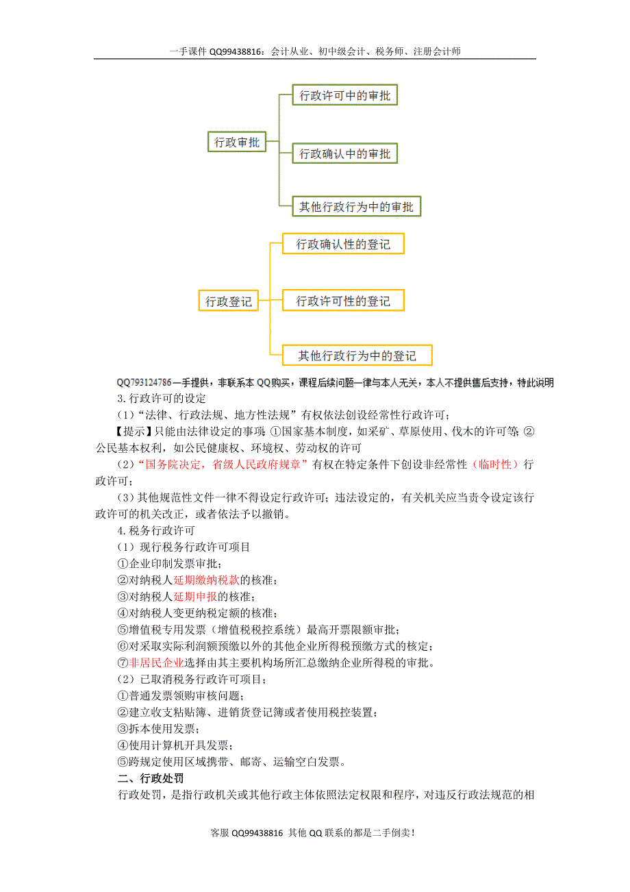 2016税务师涉税服务相关法律彭娟娟预科班讲义--- 具体行政行为_第2页