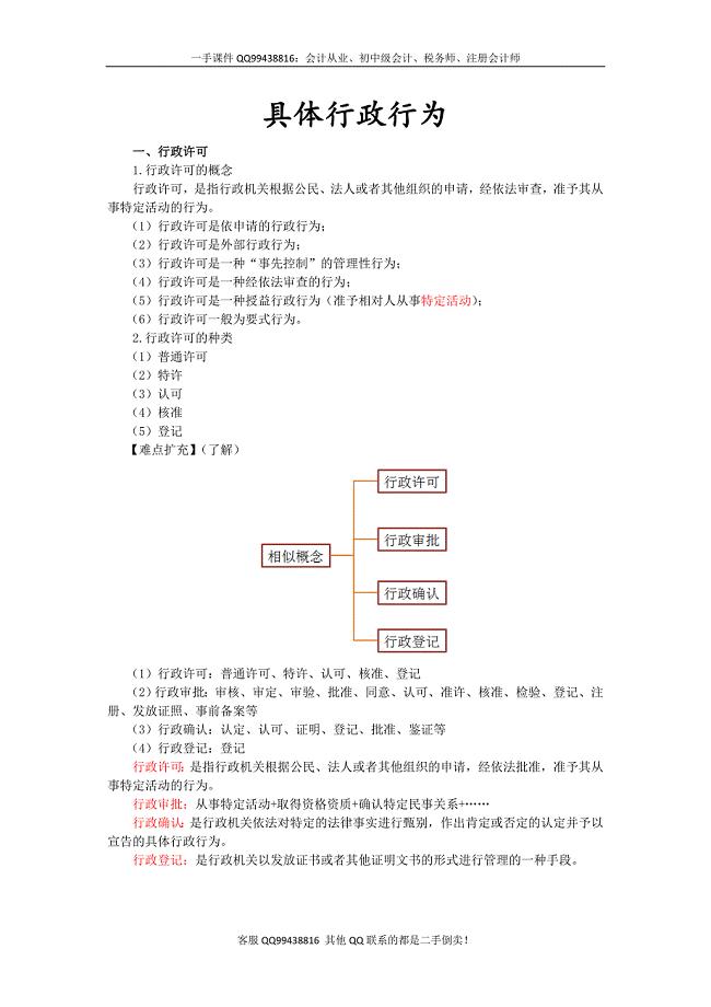 2016税务师涉税服务相关法律彭娟娟预科班讲义--- 具体行政行为